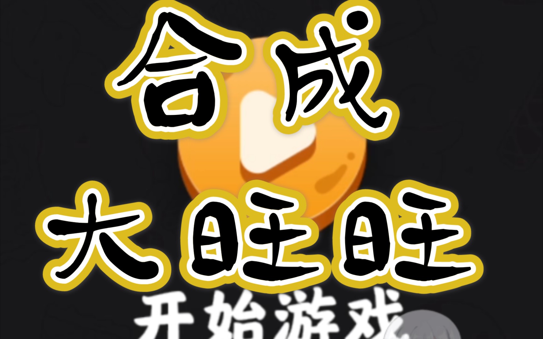 活动  【合成大西瓜】×【合成大旺仔】77这个音效也太鬼畜了叭旺旺