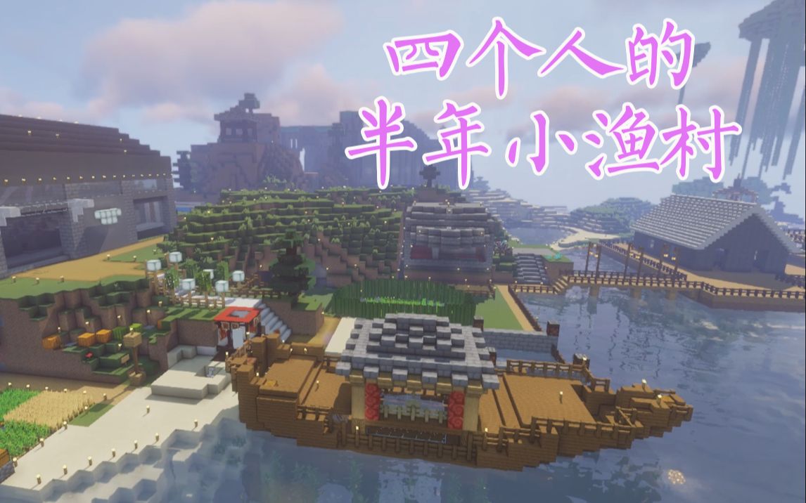 【Minecraft建筑】群建01:四个建筑萌新的半年建村—南珠建筑群建展示哔哩哔哩bilibili