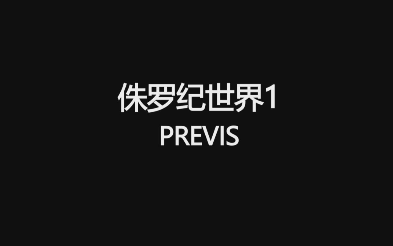 侏罗纪世界1Previs哔哩哔哩bilibili