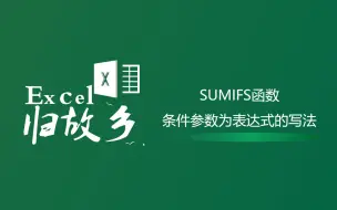 Download Video: Excel函数：SUMIFS求大于1000的销售额之和，求出来是0，原因为何？