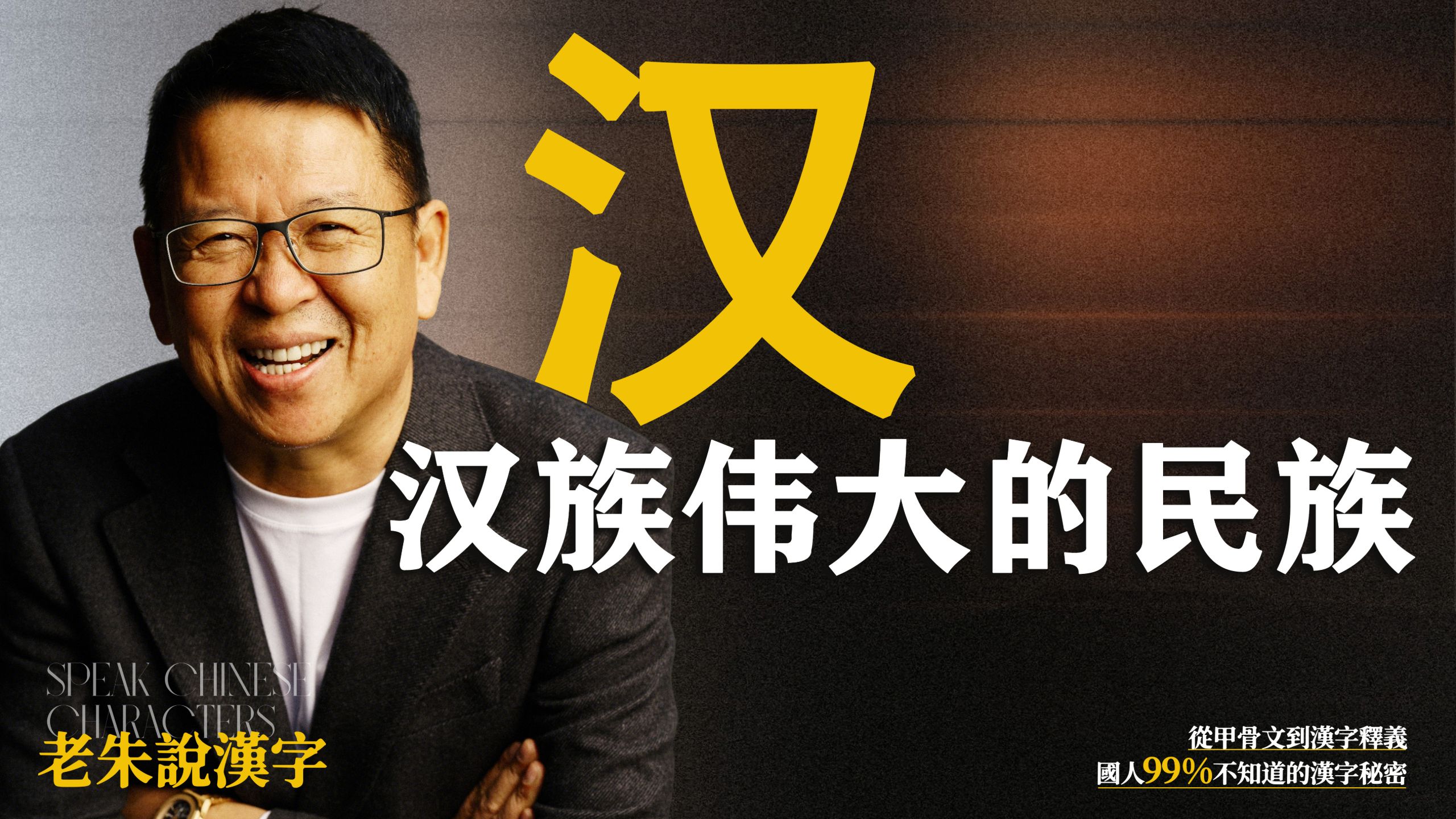 汉=难，汉族一个伟大的民族！