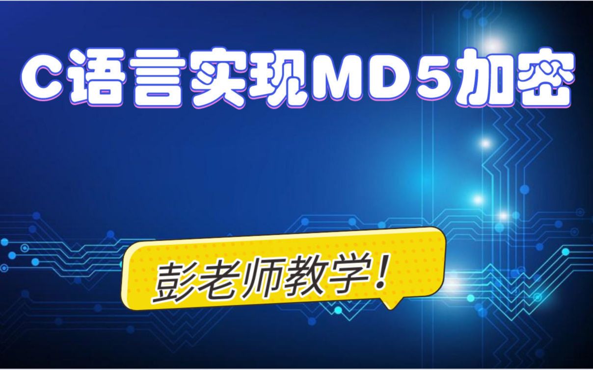 C语言/实现MD5加密哔哩哔哩bilibili