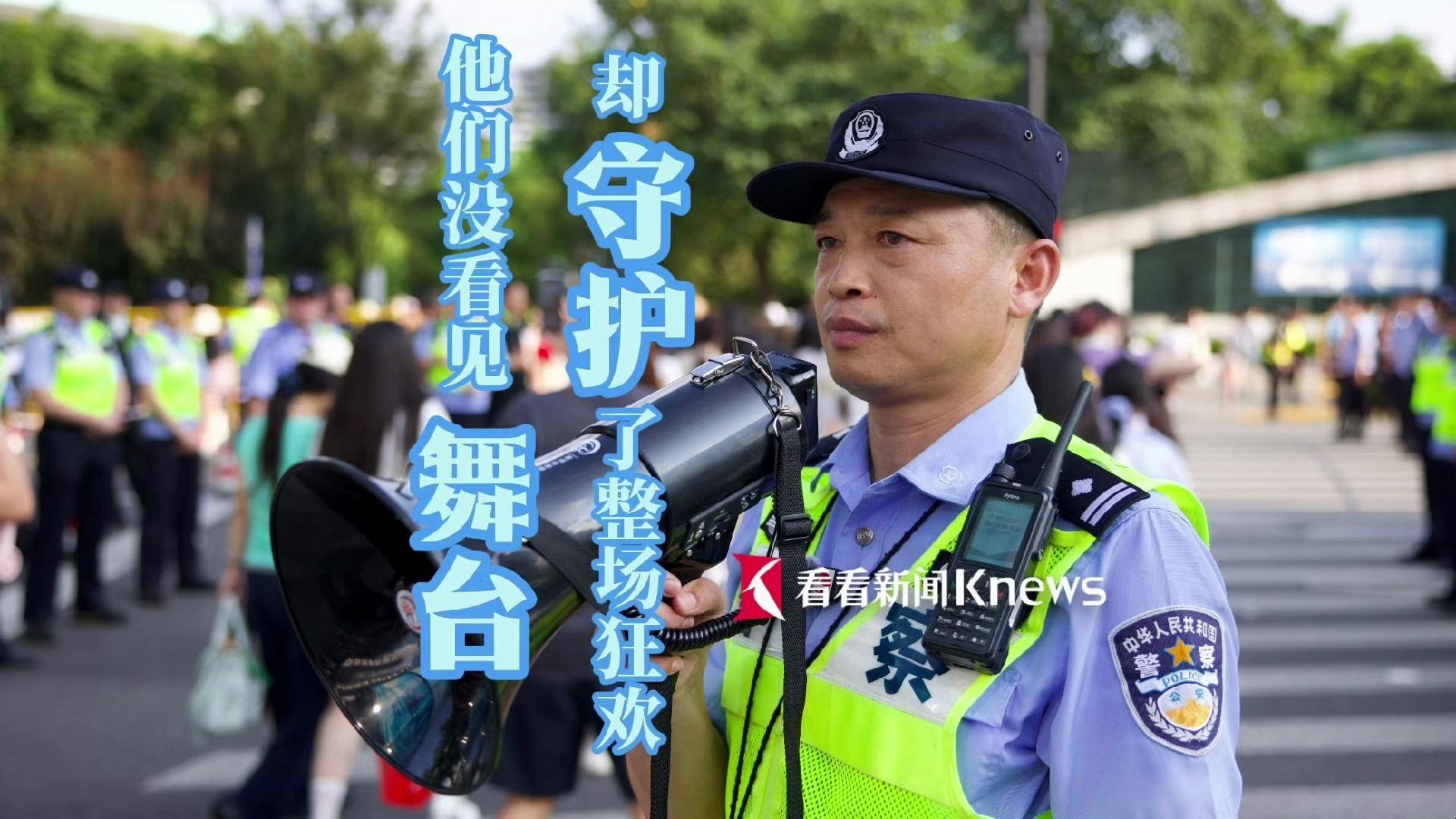 他们没看到舞台 却守护了整场狂欢