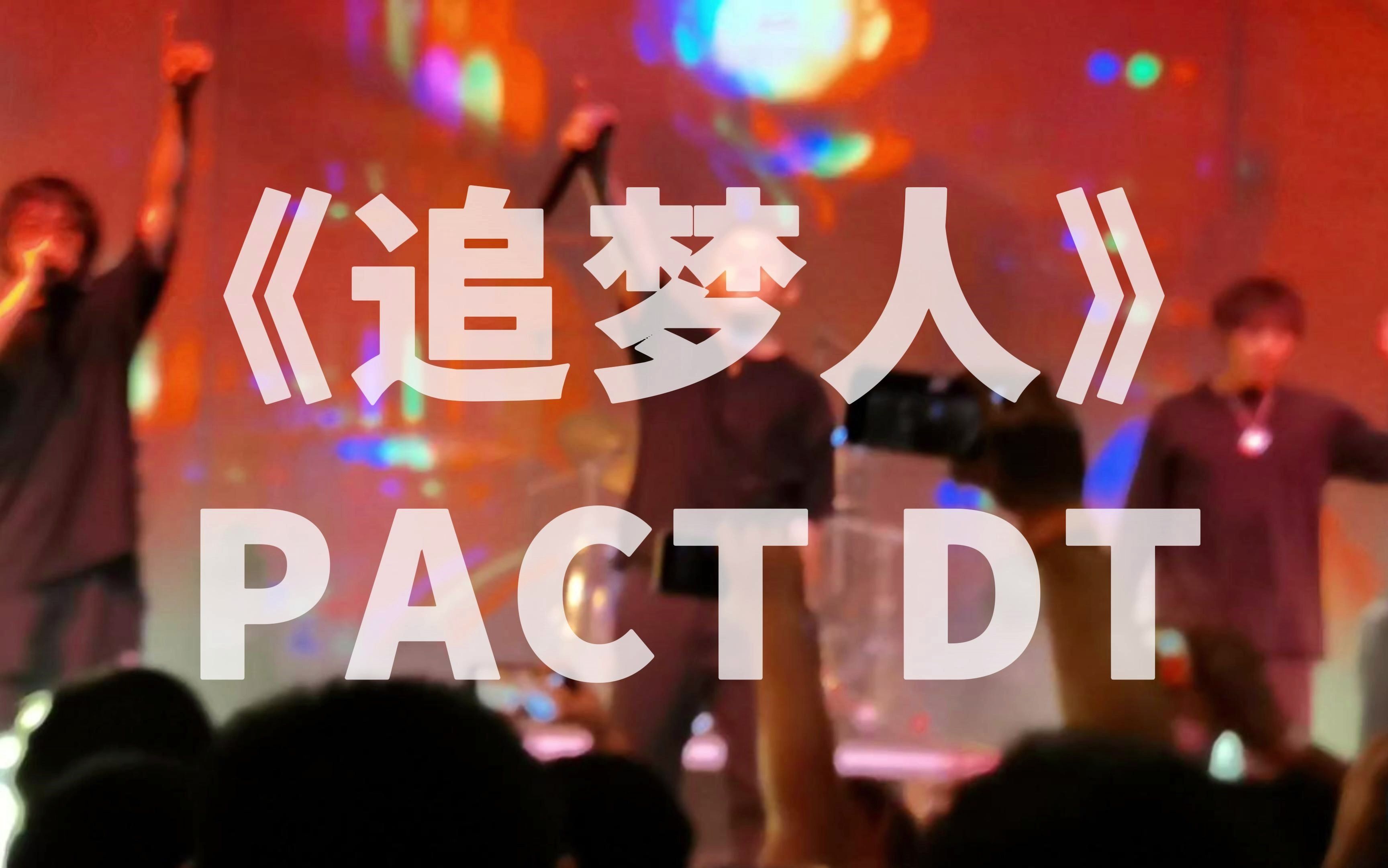 【派克特】《追梦人》字幕版 W.O.T.W.T 2 0911广州巡演 PACT、Dirty Twinz哔哩哔哩bilibili