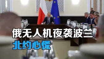 俄无人机夜袭波兰！美国态度模糊北约心慌，欧洲被美国出卖？