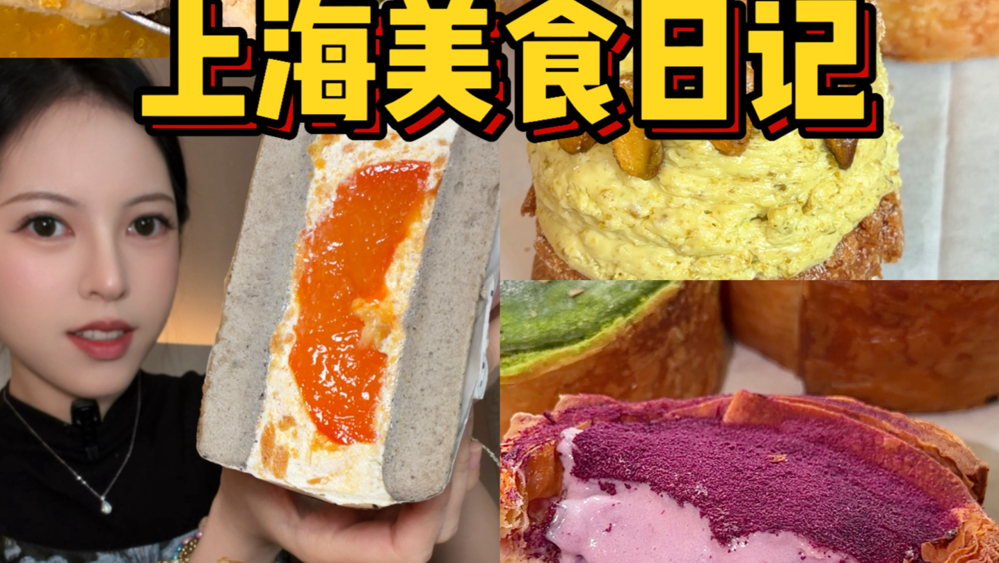 上海美食｜柿子芝麻三明治 生蚝鸡煲 芋泥蛋挞 开心果泡芙…