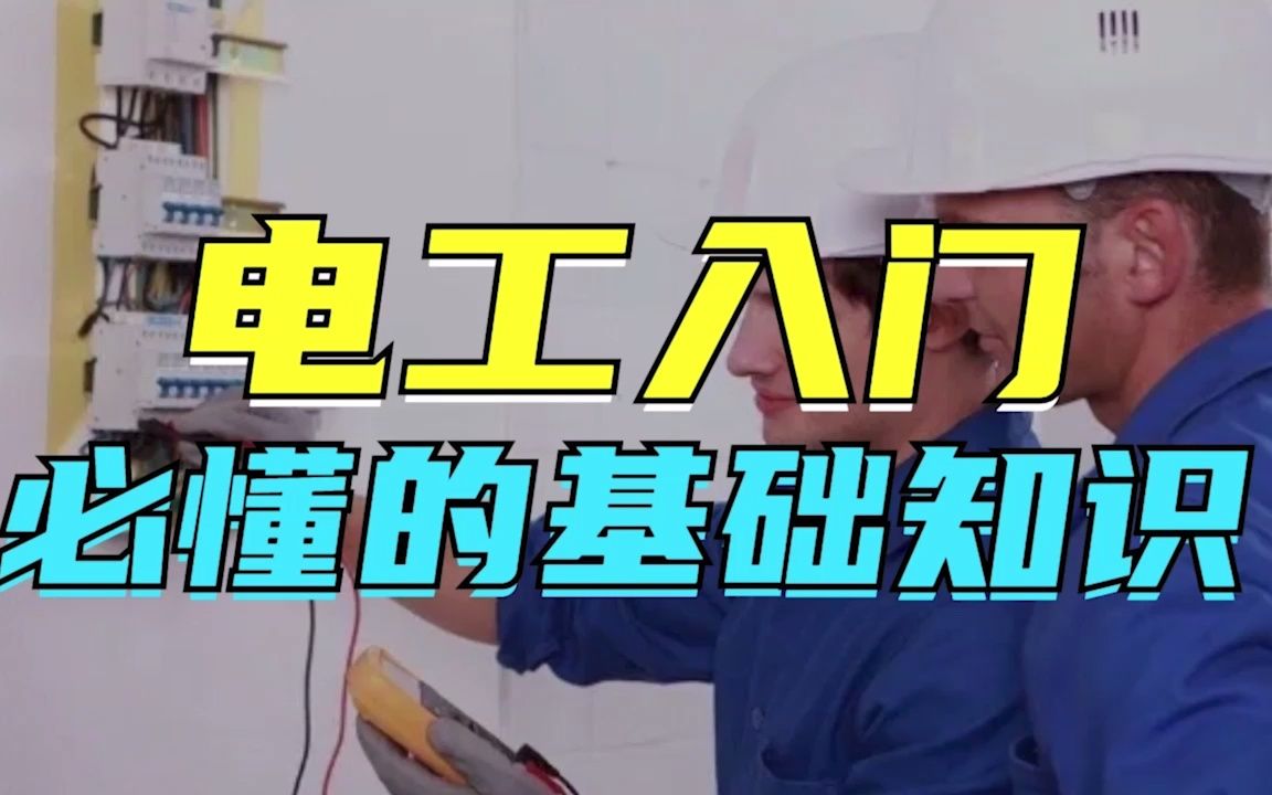 电工要入门,需要了解什么基础知识?哔哩哔哩bilibili