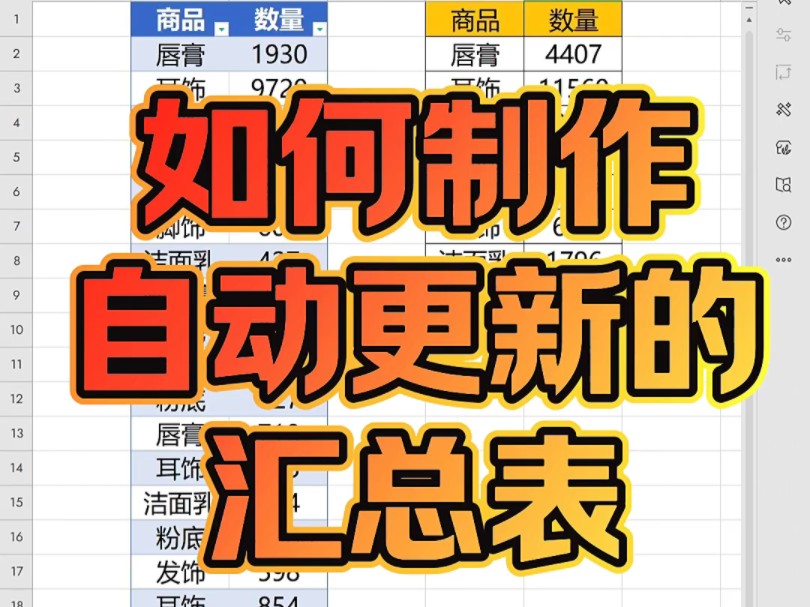 Excel表格中,如何制作自动更新的汇总表?哔哩哔哩bilibili