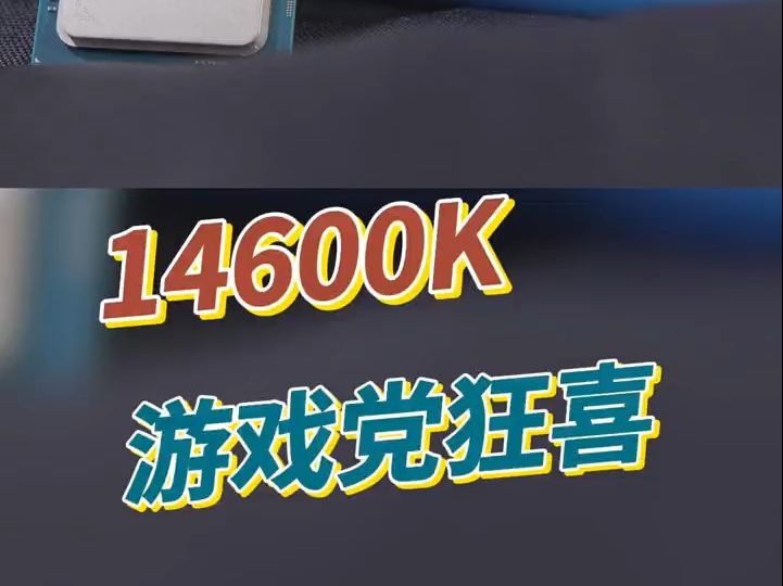 14600K英特尔酷睿 ,酷睿达人!哔哩哔哩bilibili