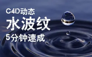 Download Video: 【真●C4D动态水波纹】【拉开差距系列】【5分钟速成】