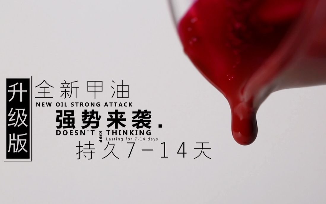 持久度升级涂完指甲油后不怕刮花