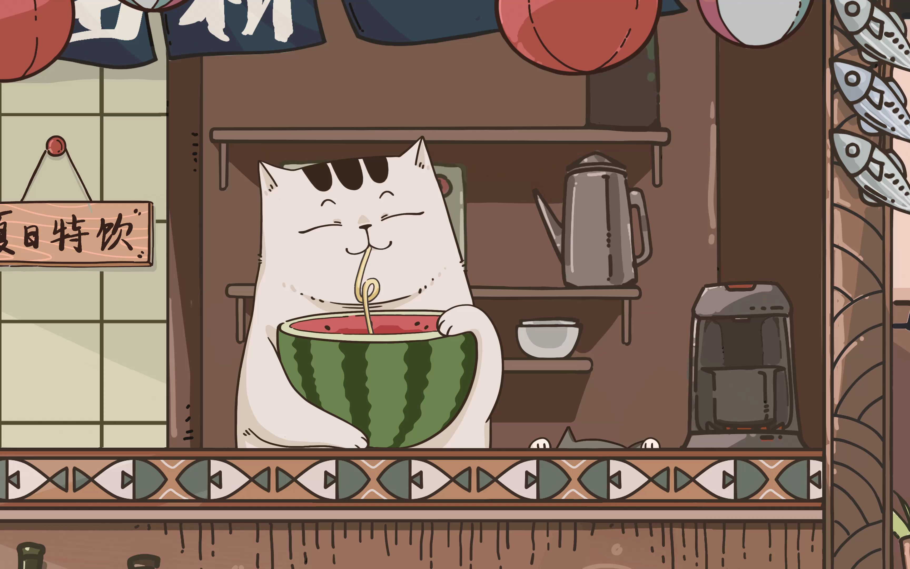 【猫桥小酒馆系列】之西瓜上头了