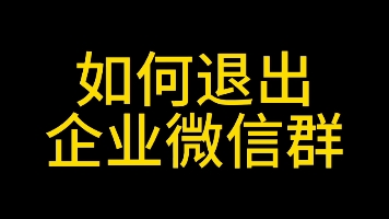 如何退出企业微信?加入的企业微信如何退出,企业微信使用教程#企业微信和个人微信圈#企业微信教程#企业微信如何添加好友#如何退出企业微信#企业微...