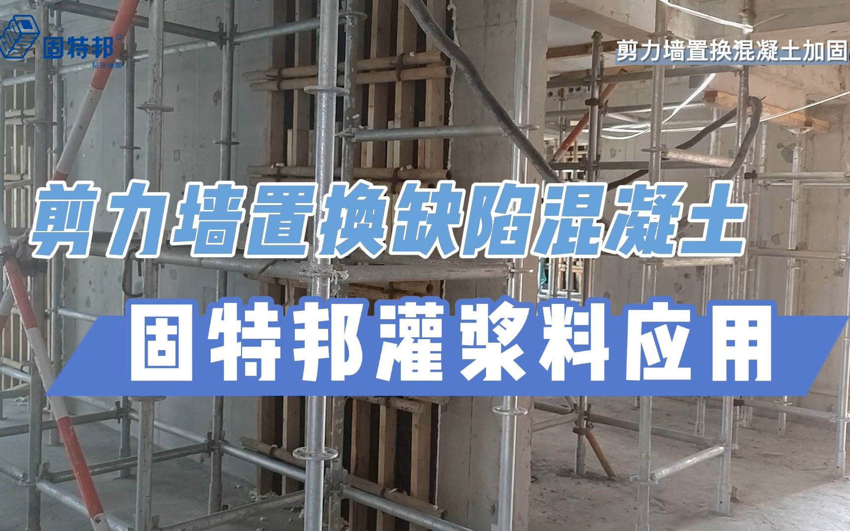 固特邦灌浆料用于剪力墙置换缺陷混凝土,1分钟了解全过程!哔哩哔哩bilibili