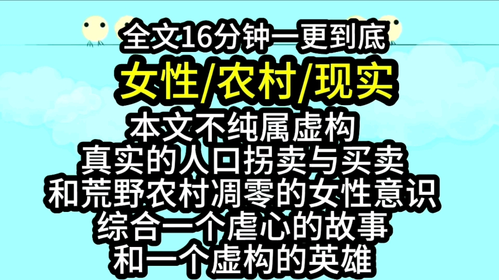 【完结文】本文不纯属虚构真实的人口拐卖与买卖和荒野农村凋零的女性意识综合一个虐心的故事和一个虚构的英雄哔哩哔哩bilibili