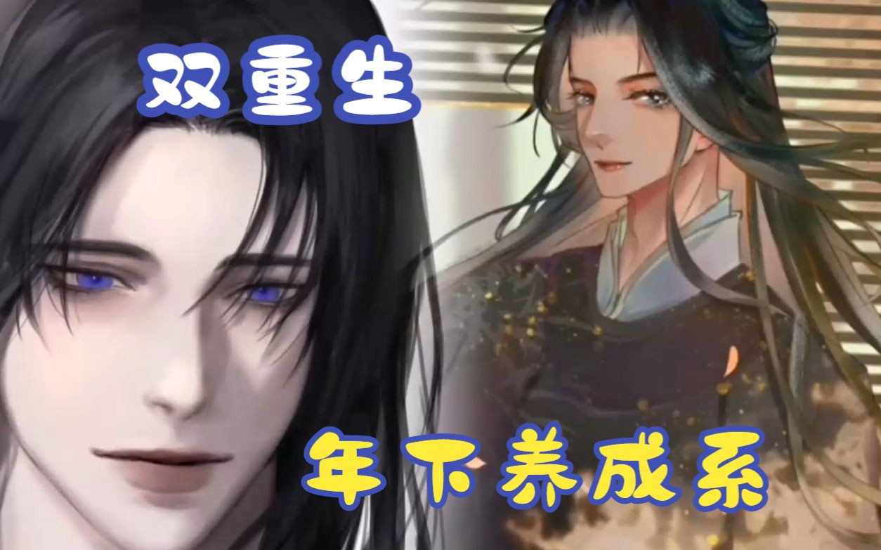 [图]【双重生】·君臣师徒年下养成系~恋爱脑小狼狗×冷酷无情老狐狸