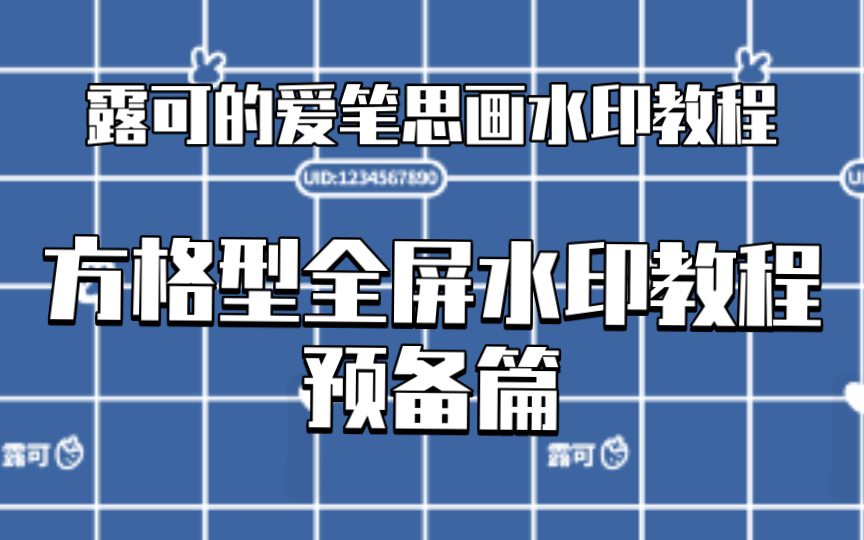 【爱笔思画】方格全屏水印预备篇&斜纹水印教程哔哩哔哩bilibili