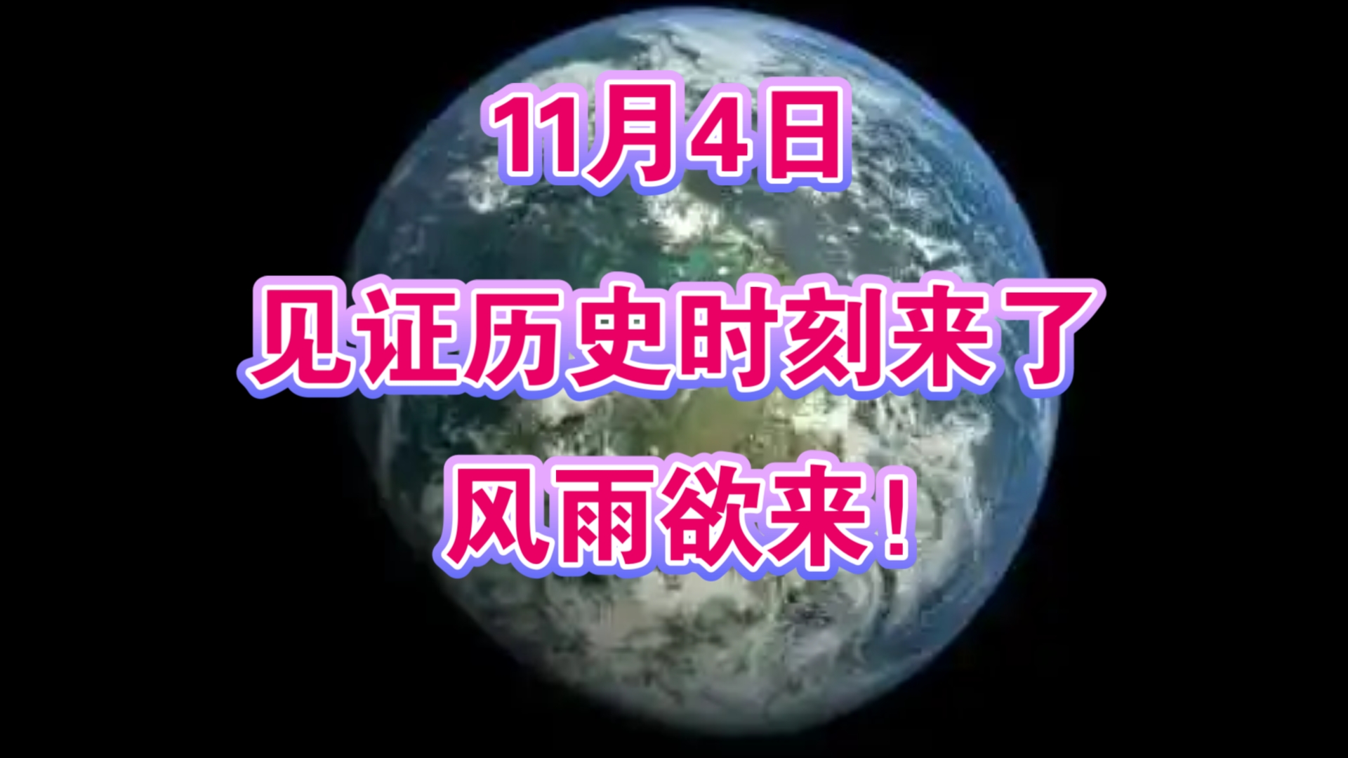 11月4日:见证历史时刻马上到,风雨欲来!哔哩哔哩bilibili