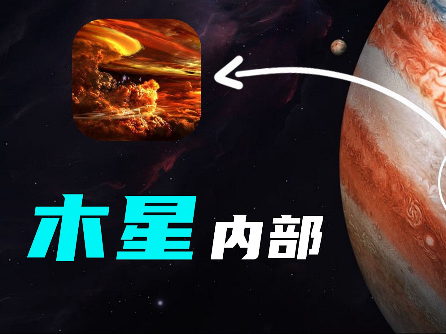 木星内部什么样?云层之下的恐怖世界