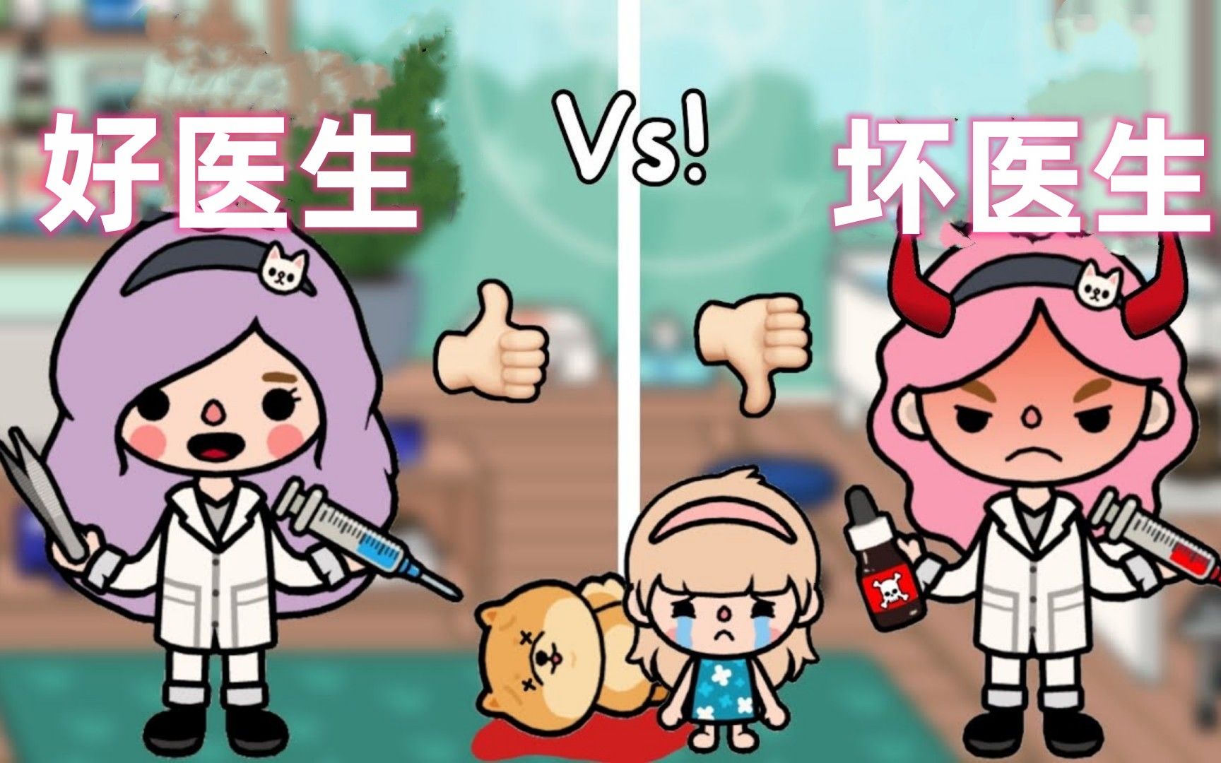 托卡动画:温柔好医生vs暴力坏医生,你遇到的是哪一种呢?