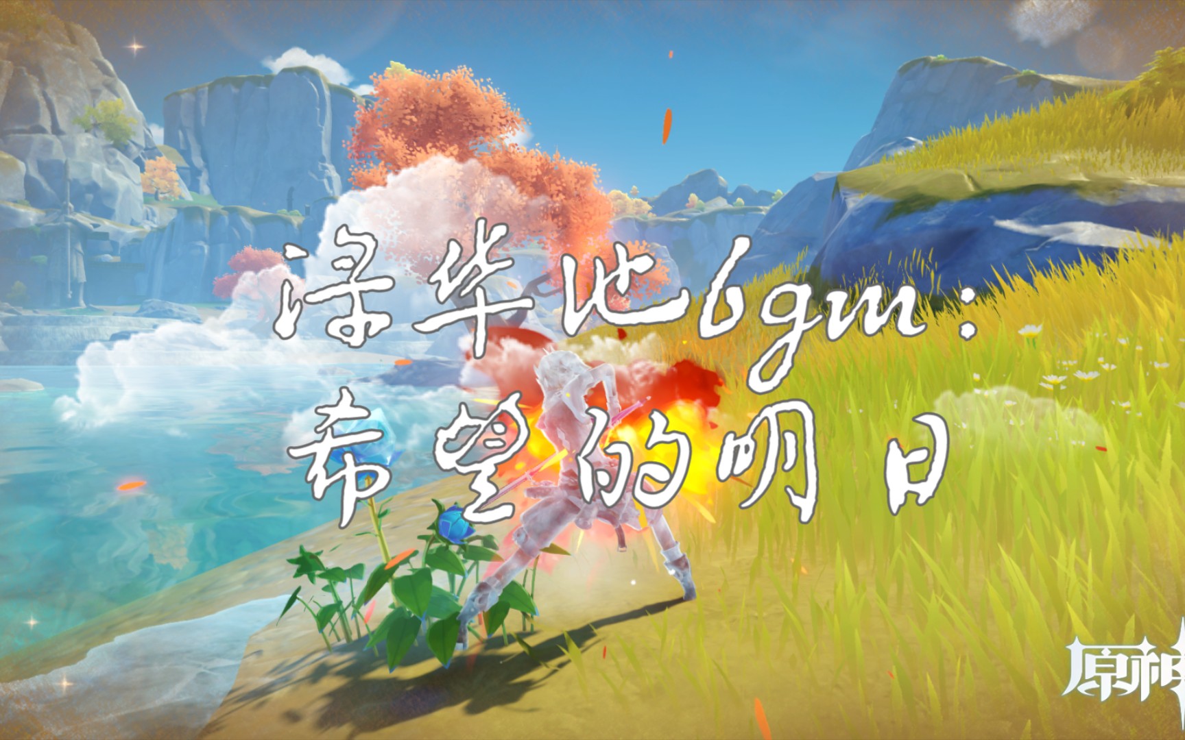 【钢琴】原神渌华池bgm(需要琴谱可私信