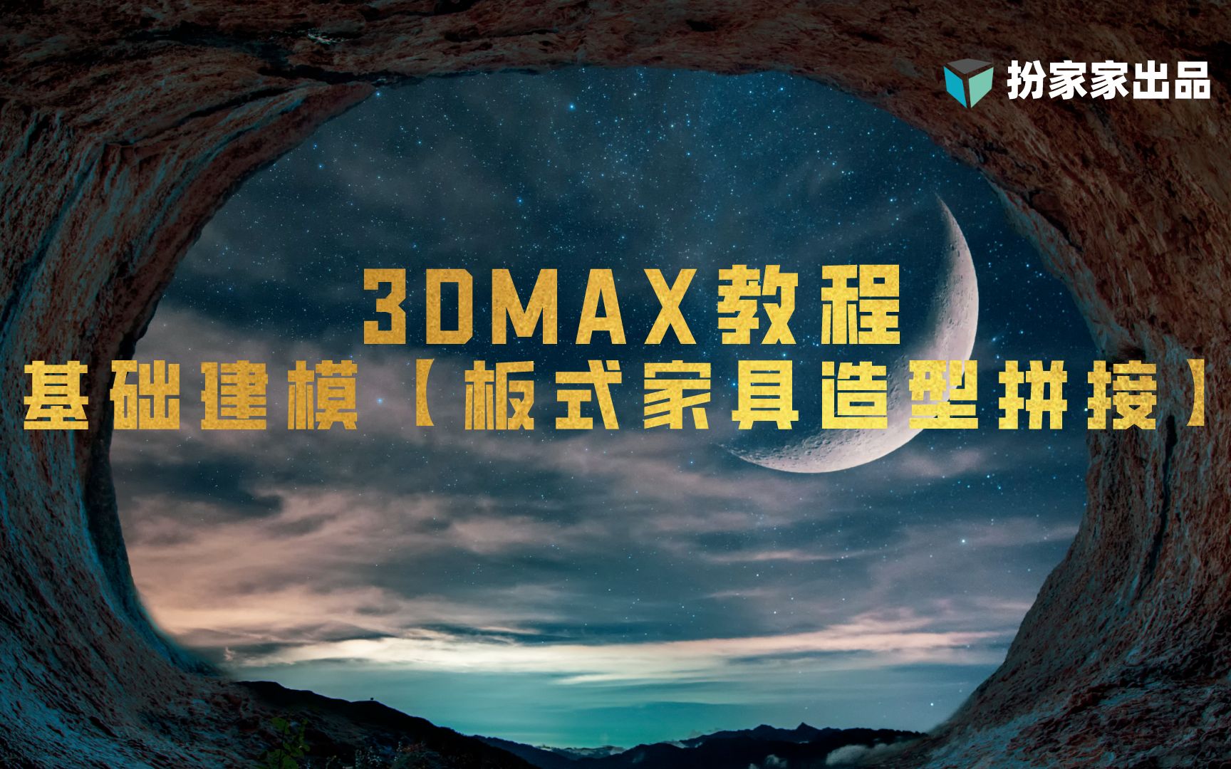 3dmax建模基础教程【板式家具造型拼接方法】3DMAX教程哔哩哔哩bilibili