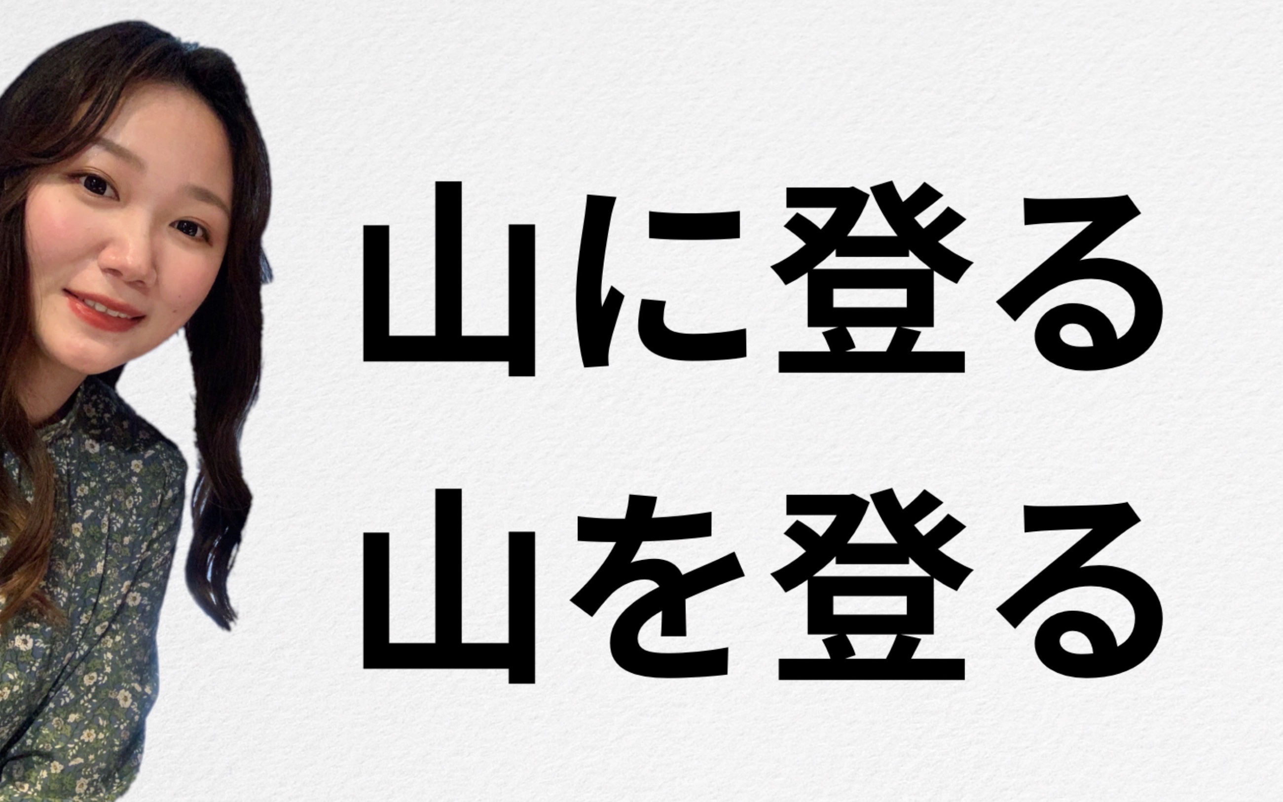 「山を登る」助词用错了吗? 大日第22&23课语法解说哔哩哔哩bilibili