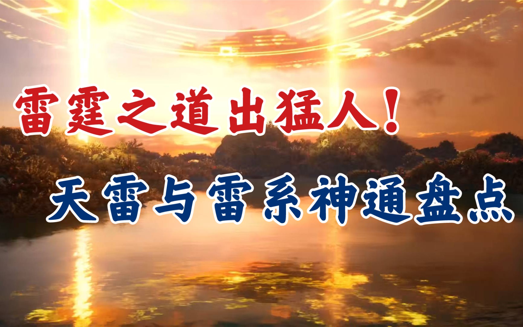 [图]凡人修仙传：各种天雷、雷系神通大盘点，雷霆之道出猛人。