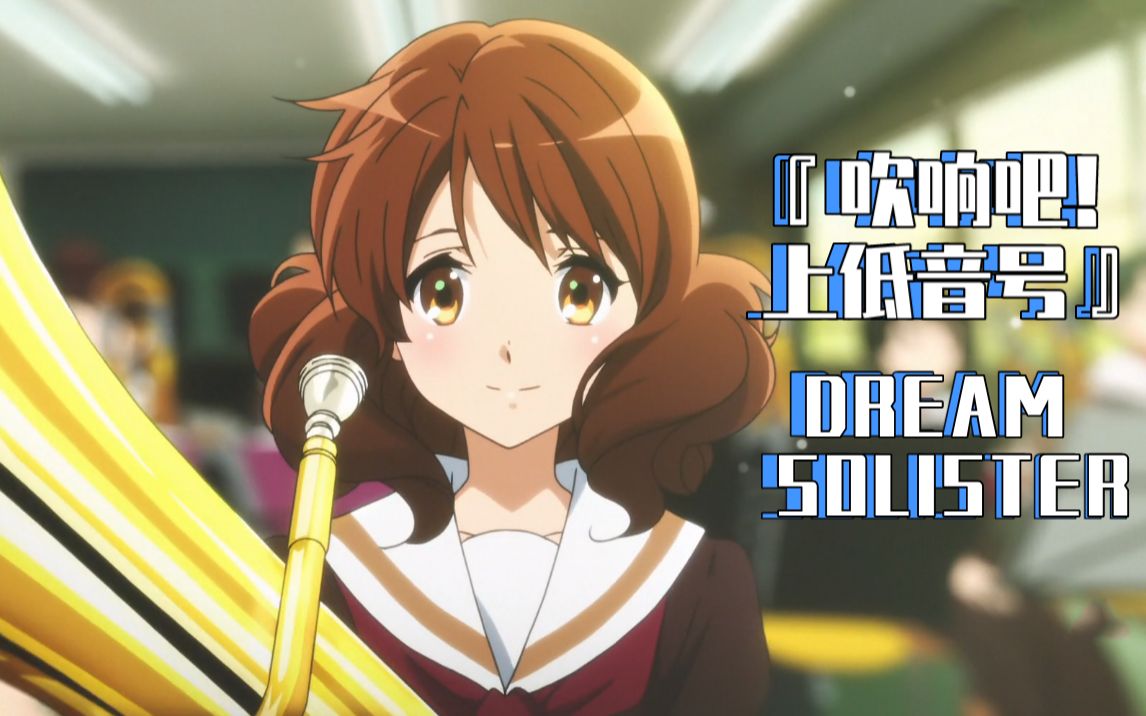 『高中吹奏乐』dream solister 超豪华阵容演奏版 —— 京都橘京都