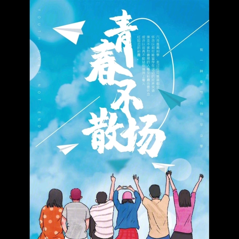 谨以此片献给我来不及讨厌就匆匆离开的高中校园,献给21班亲爱的同学