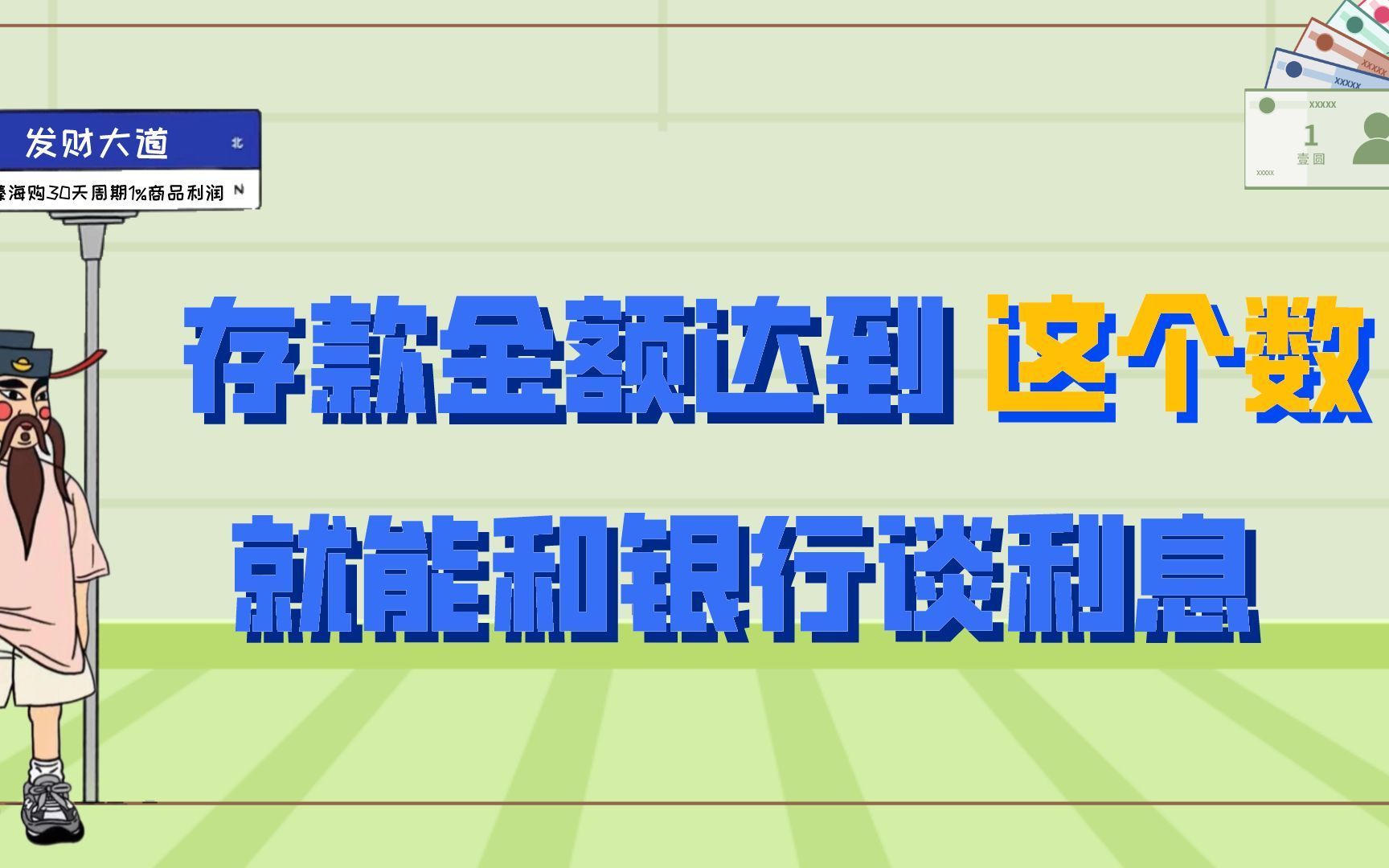 存款金额达到“这个数”,就能和银行谈利息?哔哩哔哩bilibili