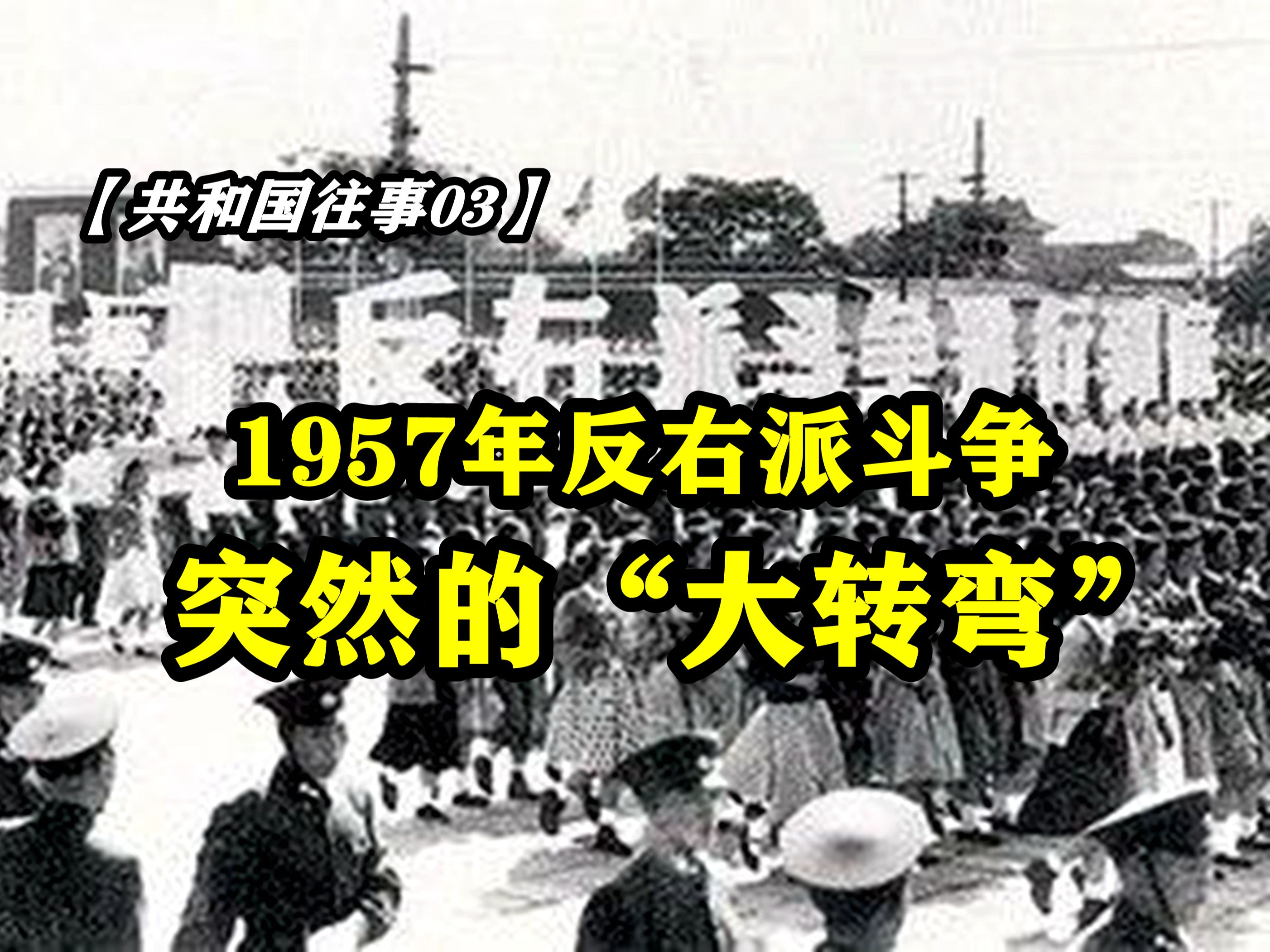 【共和国往事03】1957年反右派斗争,突然按下的“大转弯”键哔哩哔哩bilibili