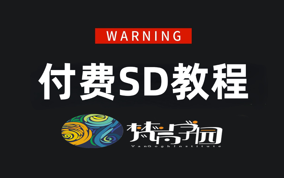 【SD入门精通】1000集!偷偷学完惊艳所有人,绝对是B站最全面的Stablediffusion教程,从零基础开始!(三连交学费,白嫖学不会)哔哩哔哩bilibili