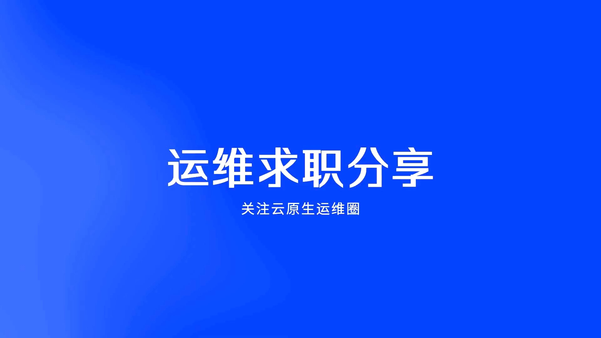 运维求职分享哔哩哔哩bilibili