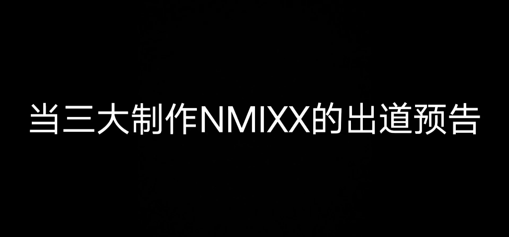 三大公司制作NMIXX的预告!差别这么大!哔哩哔哩bilibili