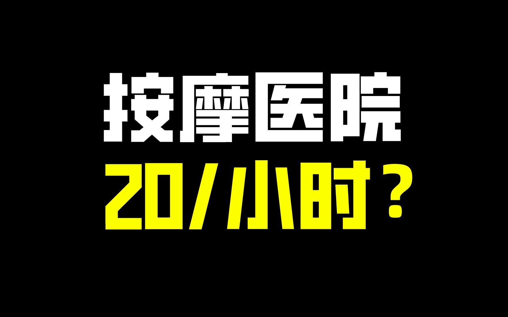 去按摩医院体验1小时按摩才20块?这么便宜吗?哔哩哔哩bilibili