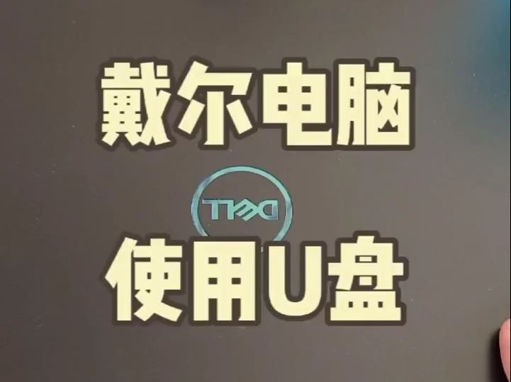 戴尔电脑使用U盘重装系统的教程. 仅限戴尔电脑,别的电脑进入BIOS可能不是F2按钮.哔哩哔哩bilibili