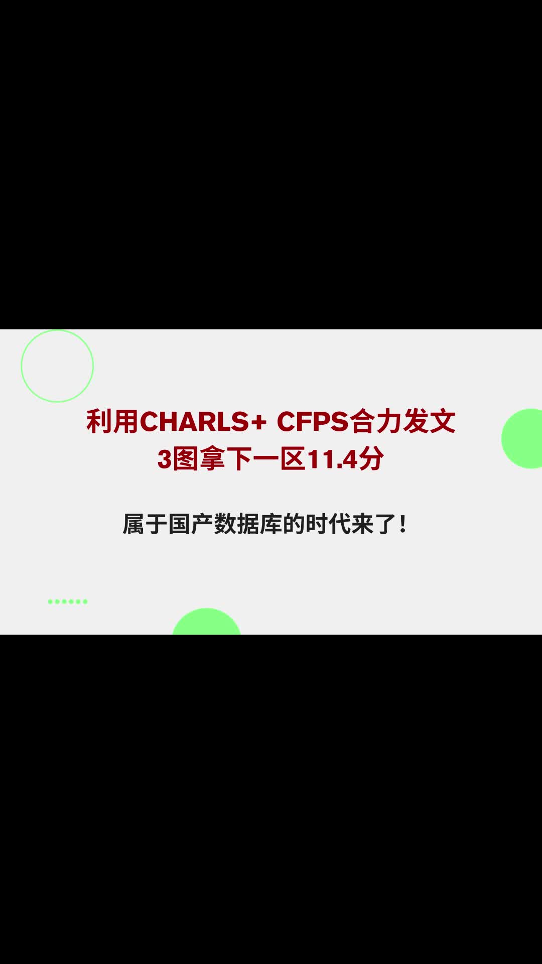 国产数据库的时代来了!CHARLS+ CFPS合力,3图拿下一区11.4分哔哩哔哩bilibili