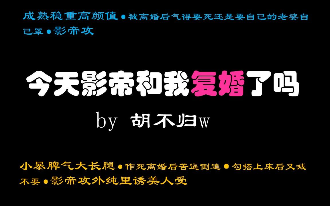 [图]【推文】今天影帝和我复婚了吗 | 又名（离婚后喜欢上了前夫怎么破）前夫哥某影帝：曾经的我你爱答不理，现在的我你高攀不起