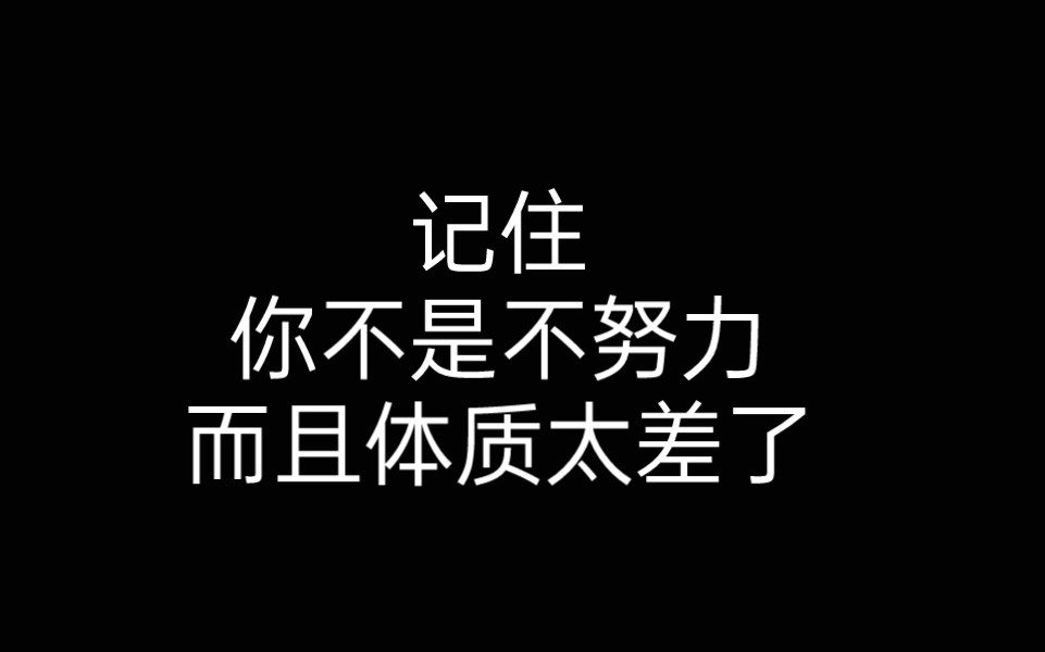 [图]记住，你不是不努力，而且体质太差了