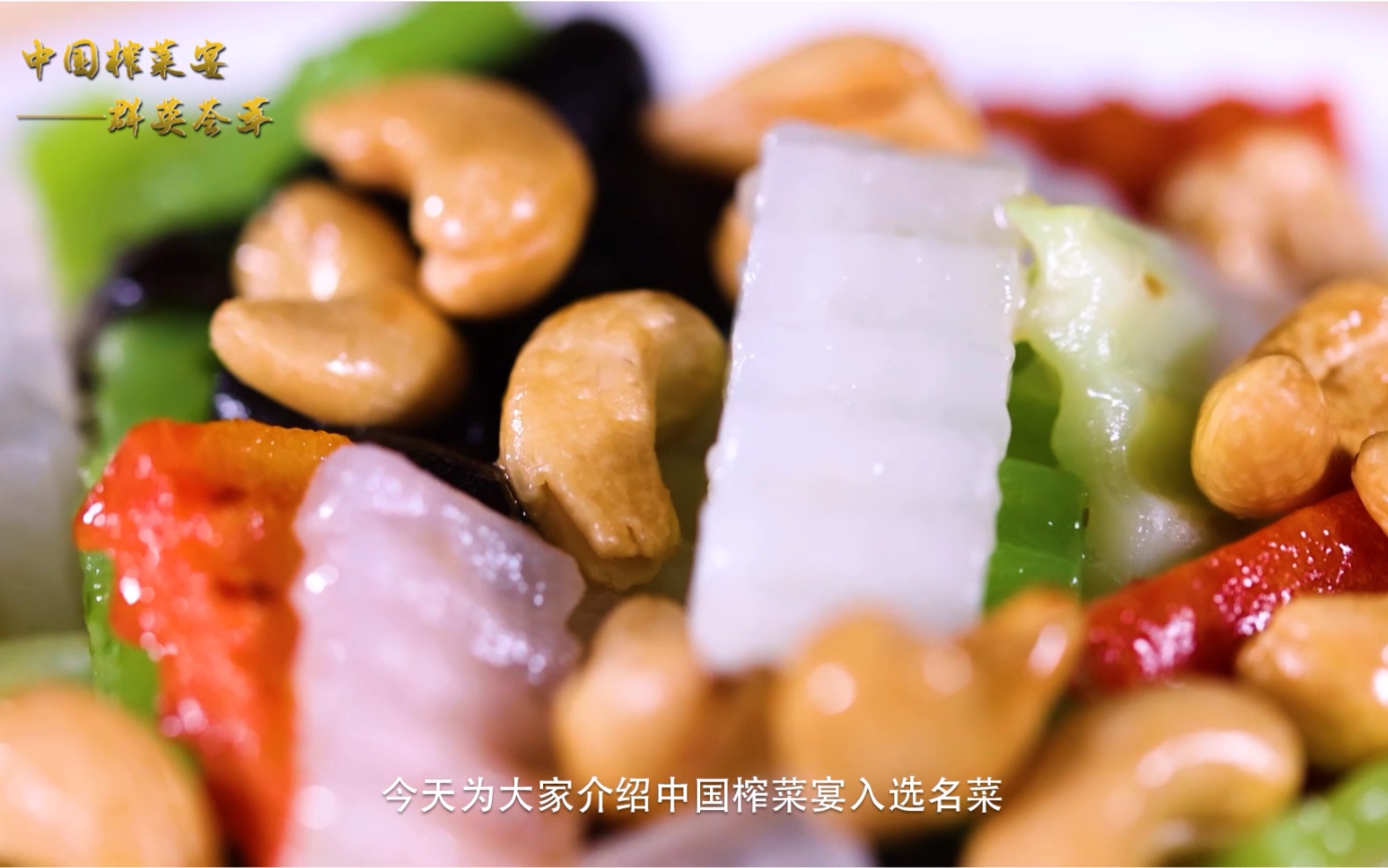 涪陵榨菜宴18道名菜之【群英荟萃】