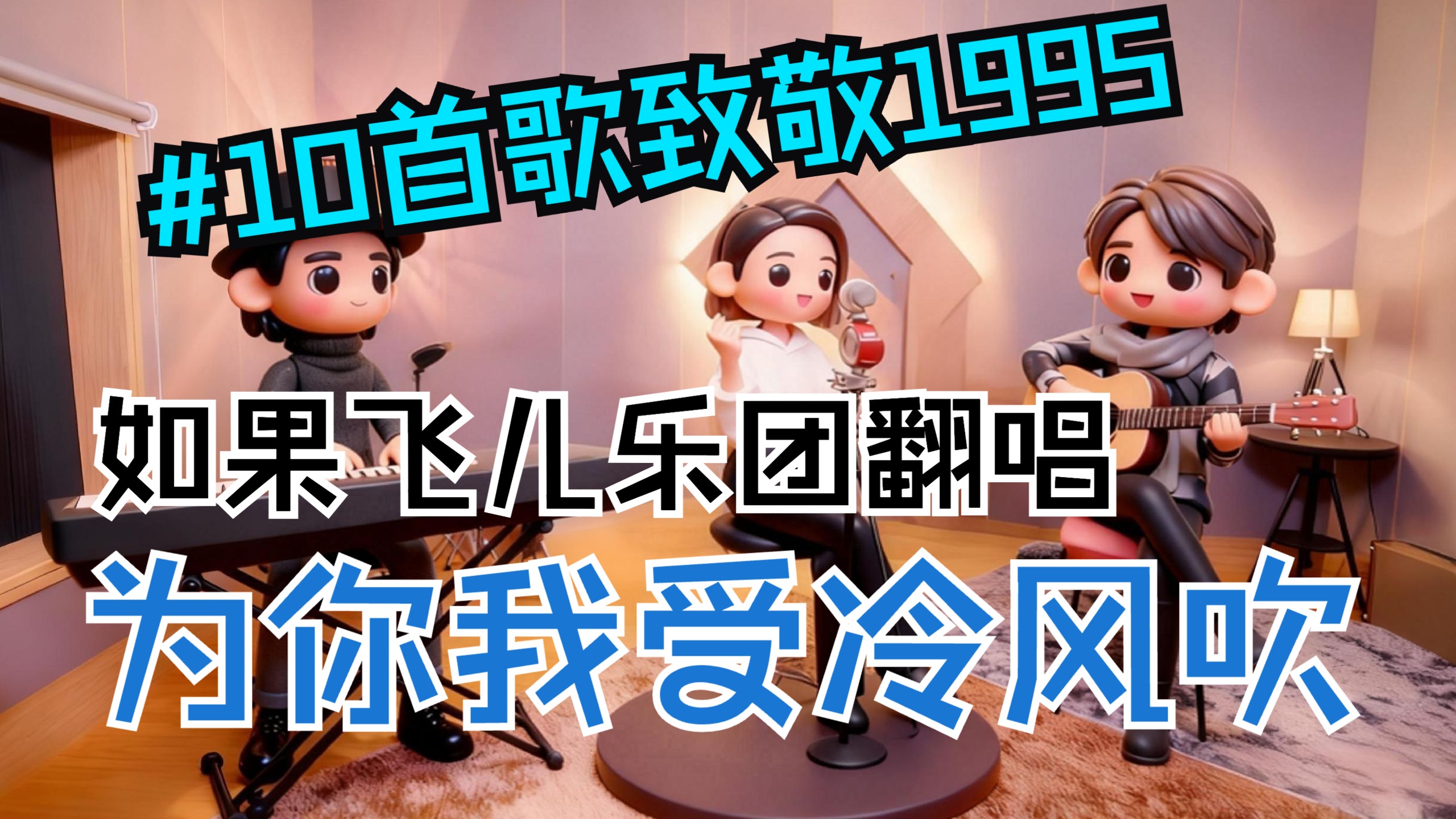 【10首歌致敬1995】第3弹！如果飞儿乐团翻唱《为你我受冷风吹》？交响摇滚唱尽30年深情～