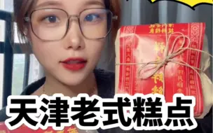 Descargar video: 老式糕点大赏｜天津糕点 枣泥酥  花生奶皮 抹茶奶酥 杏仁奶酥