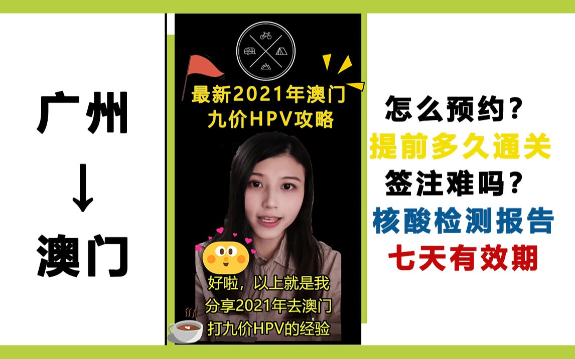 【干货】2021年最新澳门打九价HPV攻略 | 预约医院 | 导航路线 | 价格比较 | 怎么签注通关?哔哩哔哩bilibili