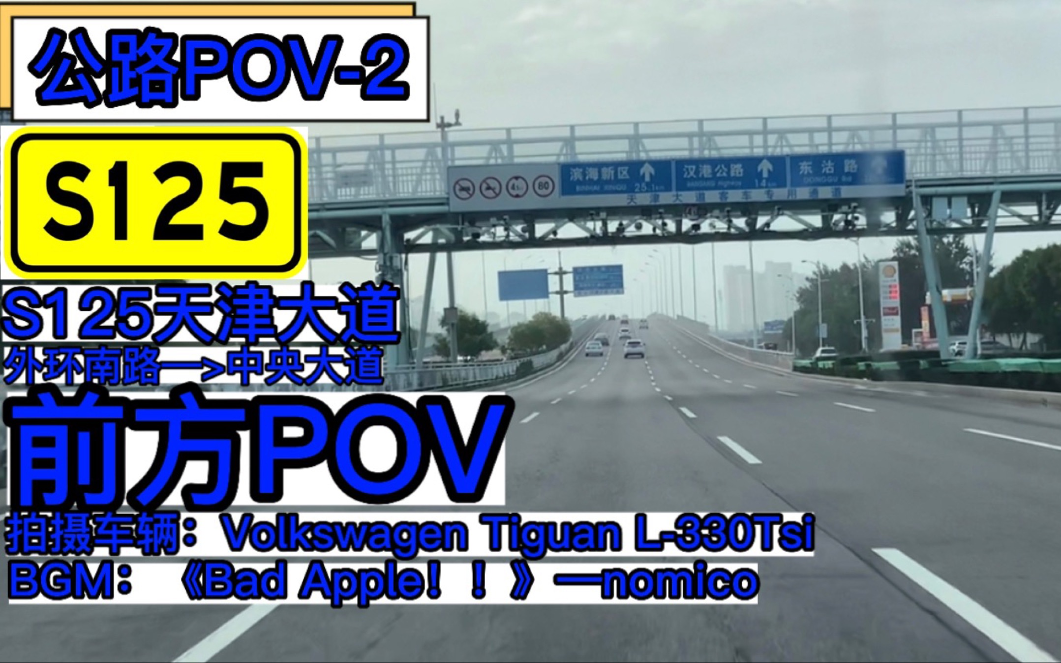 【公路POV2】【S125天津大道】外环南路—中央大道 前方POV哔哩哔哩bilibili