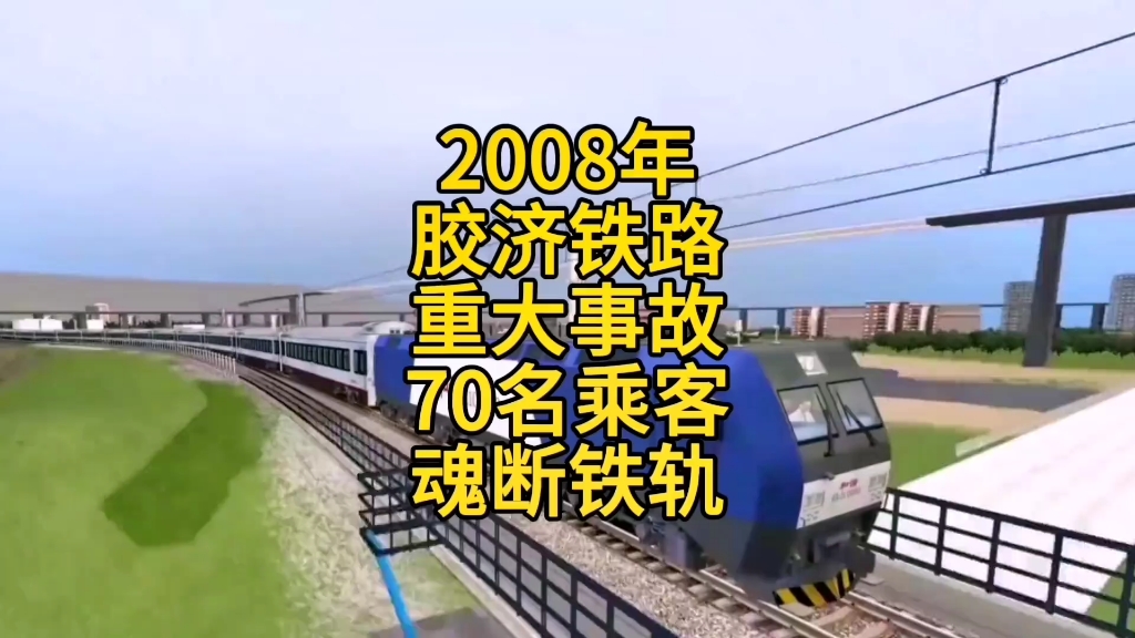 2008年胶济铁路,重大事故70名乘客,魂断铁轨哔哩哔哩bilibili