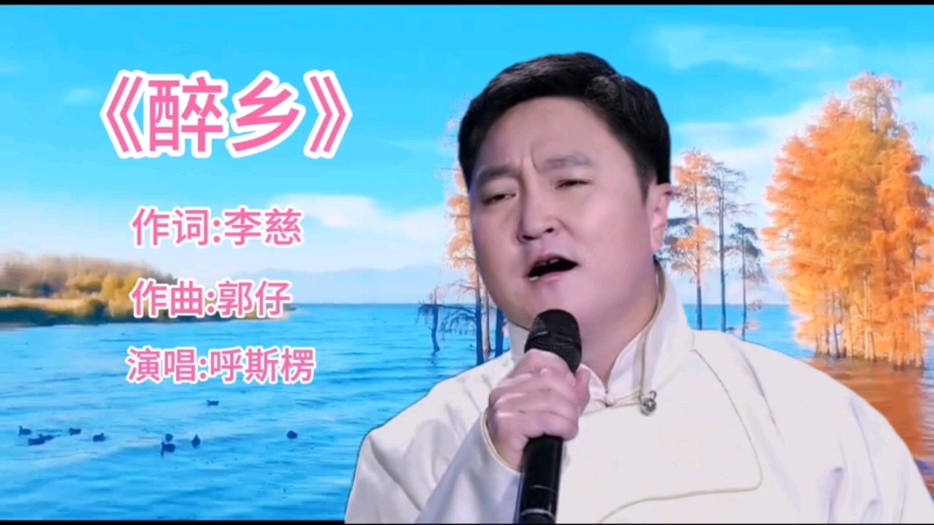 呼斯楞演唱《醉乡》,天籁之音百听不厌