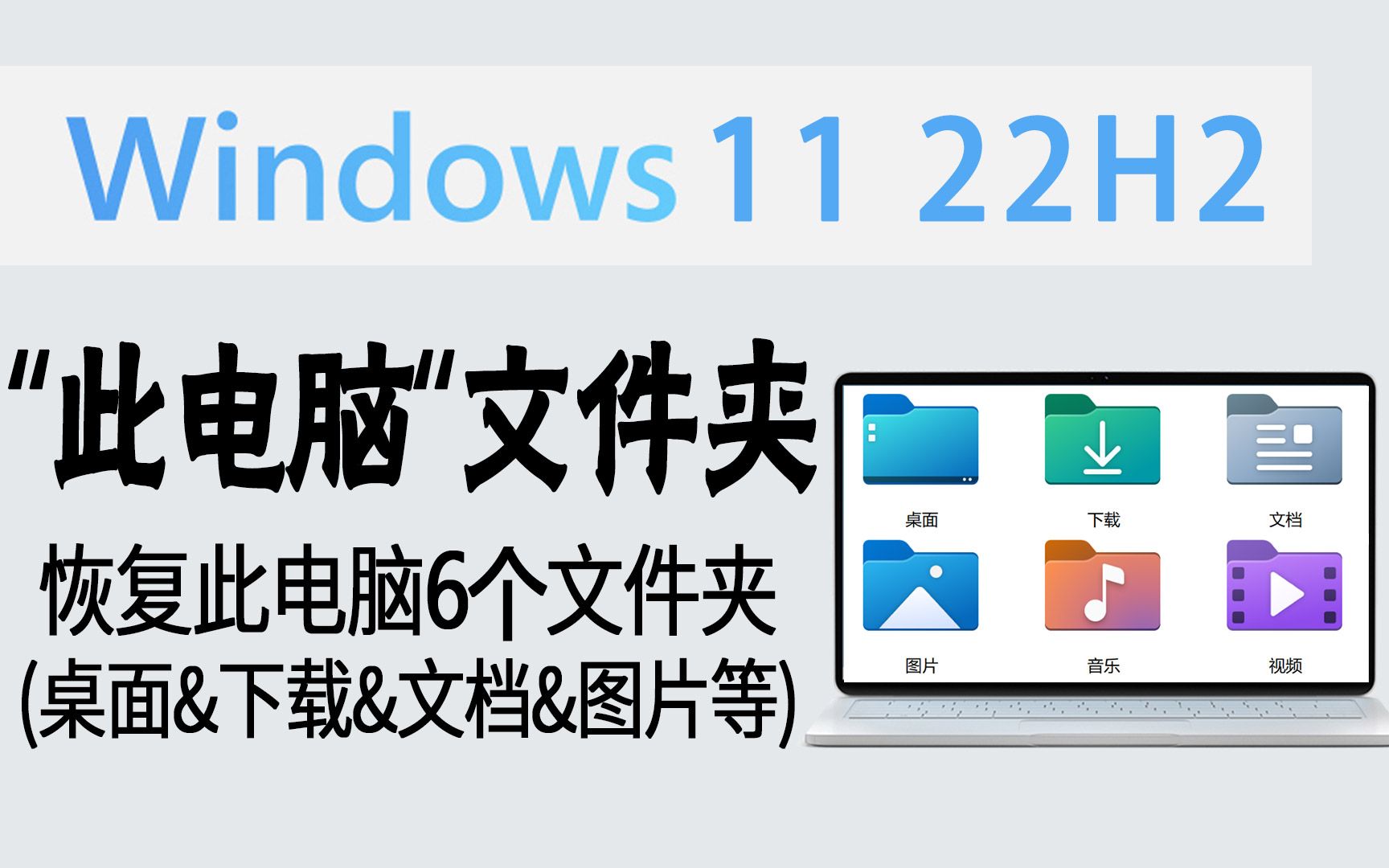 教程 | Win11＂此电脑＂空荡荡?教你恢复6个常用文件夹 (可显示&隐藏&自定义)哔哩哔哩bilibili