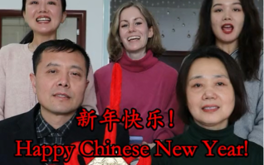 [图]新年快乐！Happy Chinese New Year!