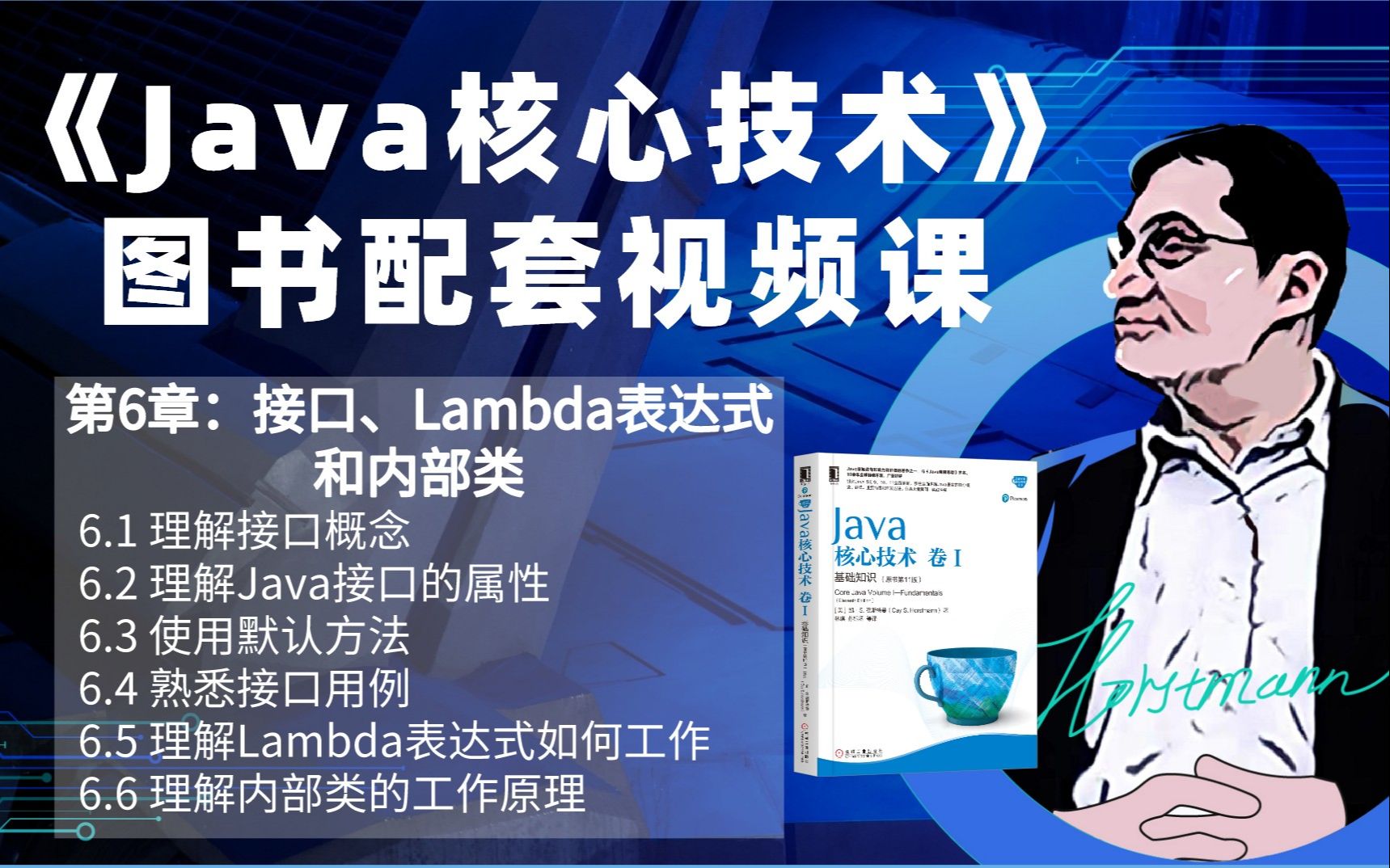 [图]《Java核心技术》 第6章：接口、Lambda表达式和内部类